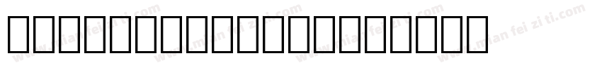 medina script字体转换